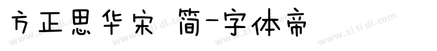 方正思华宋 简字体转换
